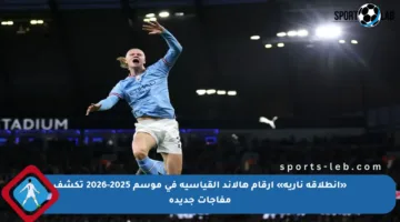 «انطلاقة نارية» أرقام هالاند القياسية في موسم 2025-2026 تكشف مفاجآت جديدة